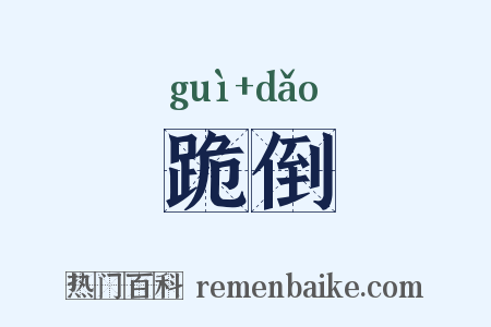 跪倒是什么意思的图片